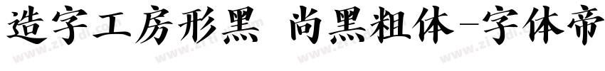 造字工房形黑 尚黑粗体字体转换